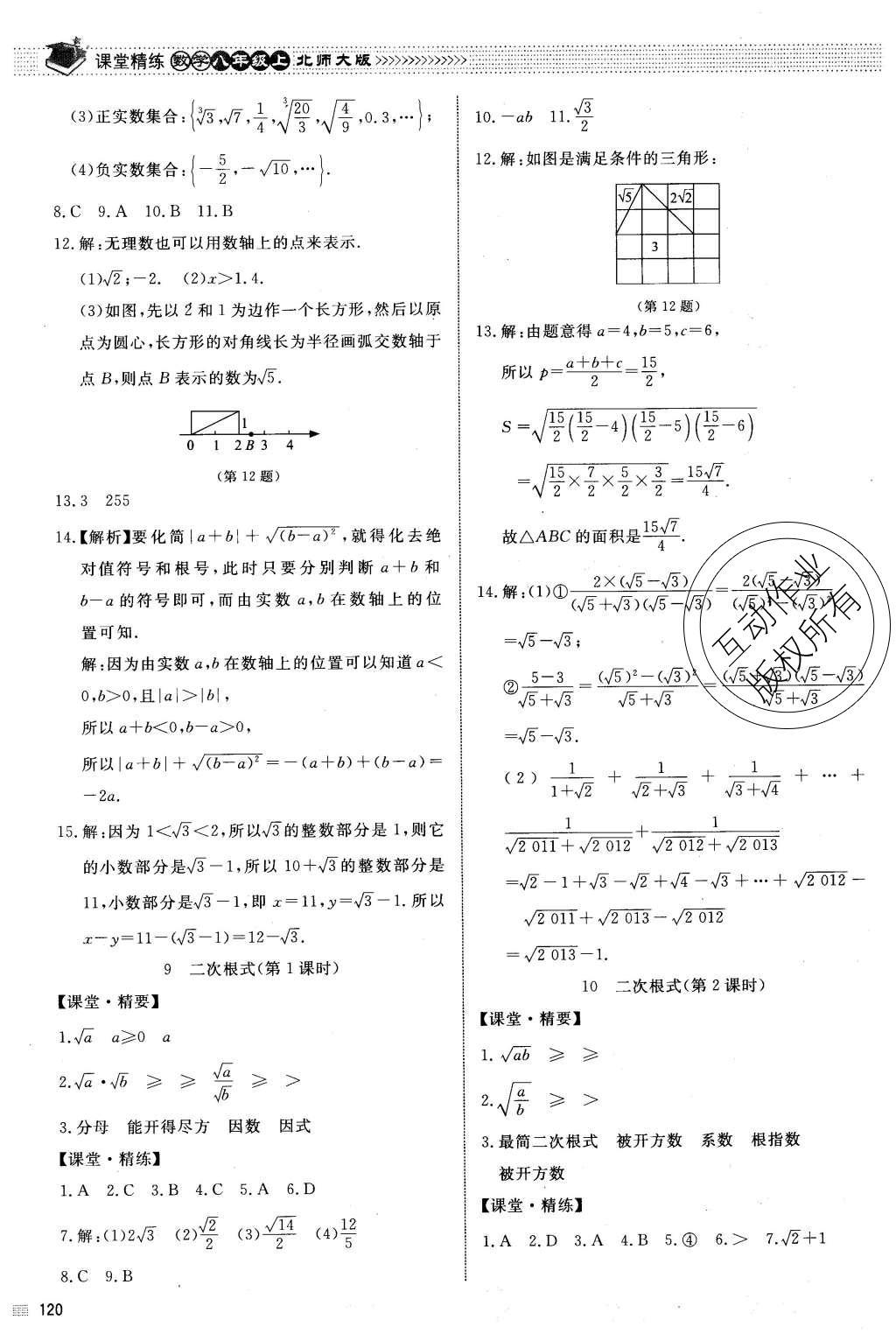 2015年課堂精練八年級(jí)數(shù)學(xué)上冊(cè)北師大版 參考答案第35頁(yè)