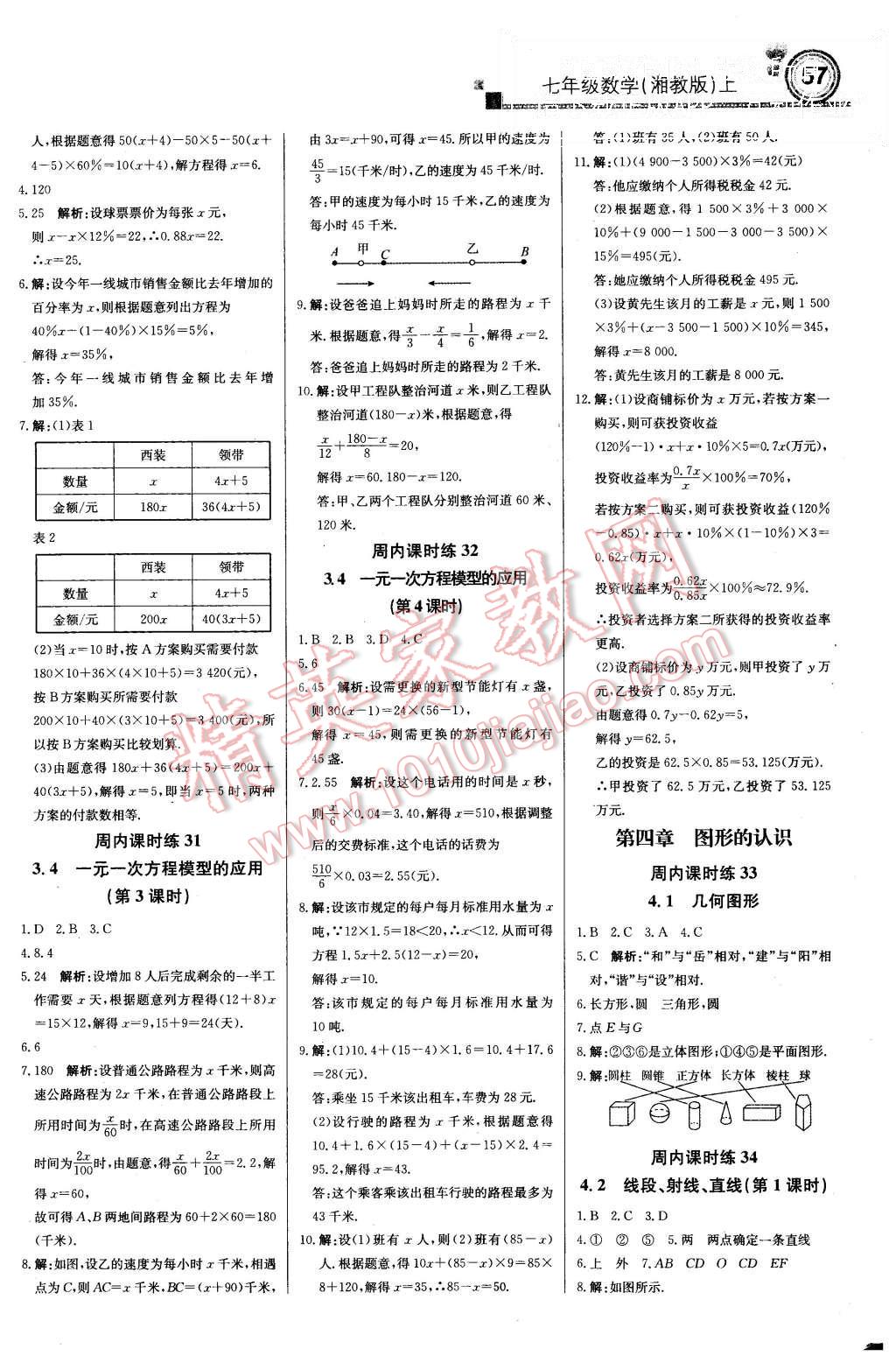 2015年周測月考直通中考七年級數(shù)學(xué)上冊湘教版 第7頁