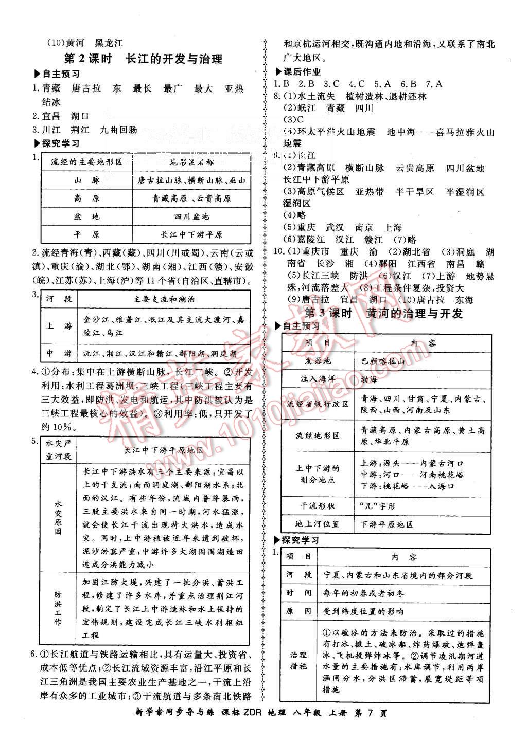 2015年新學(xué)案同步導(dǎo)與練八年級(jí)地理上冊(cè)人教版 第7頁