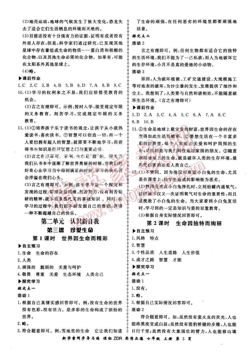 2015年新學(xué)案同步導(dǎo)與練七年級思想品德上冊人教版 第3頁