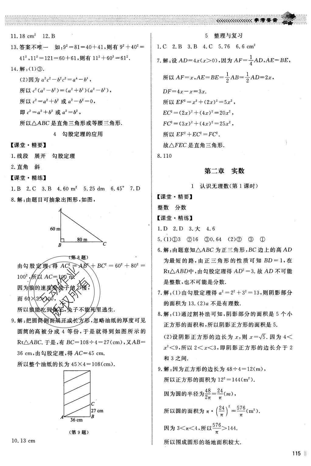 2015年课堂精练八年级数学上册北师大版 参考答案第30页