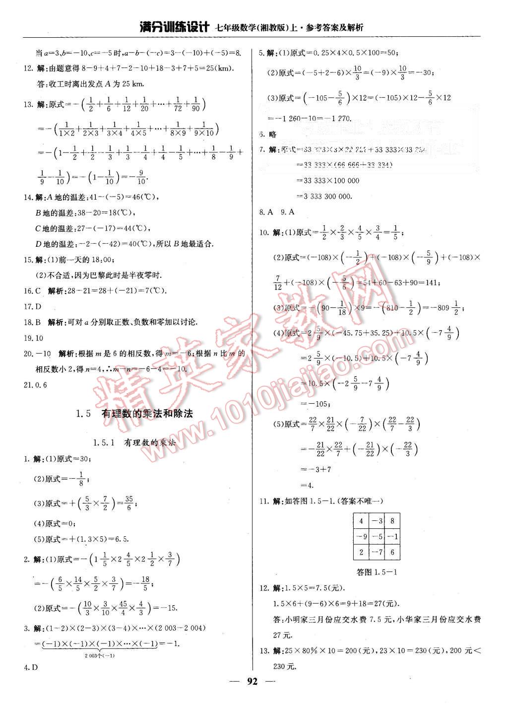 2015年滿分訓(xùn)練設(shè)計七年級數(shù)學(xué)上冊湘教版 第5頁