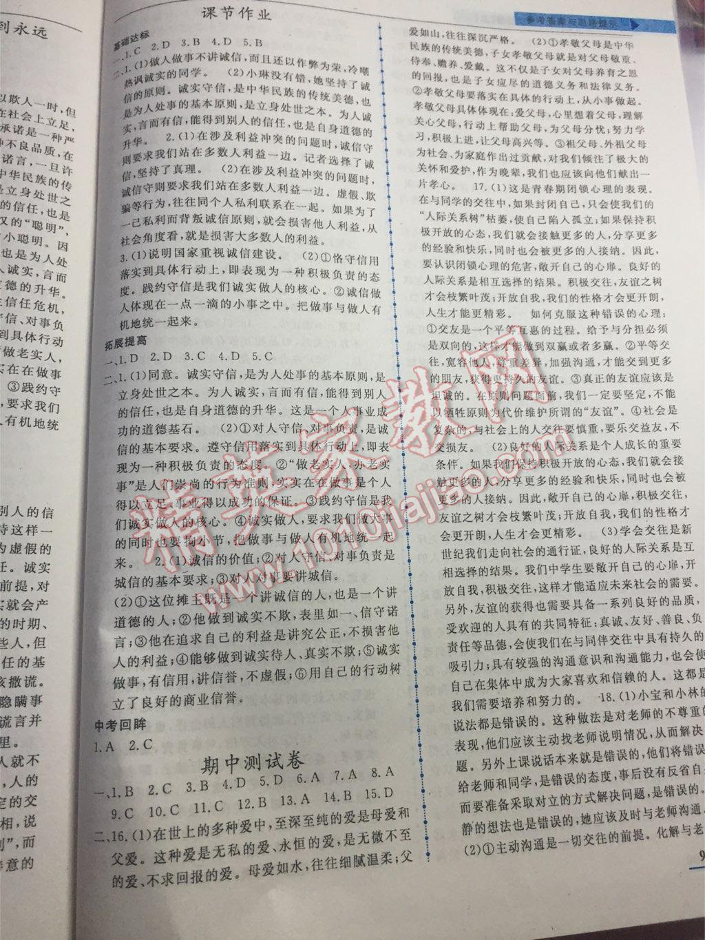 名师点拨配套练习课时作业八年级思想品德上册人教版 第11页