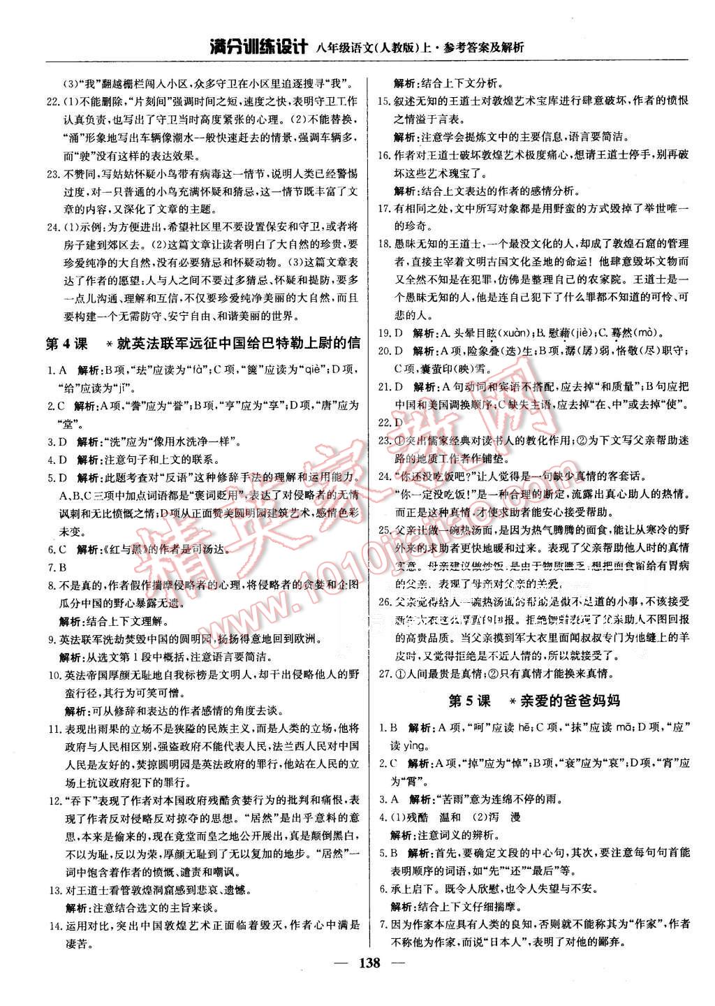 2015年滿分訓(xùn)練設(shè)計(jì)八年級(jí)語文上冊人教版 第3頁