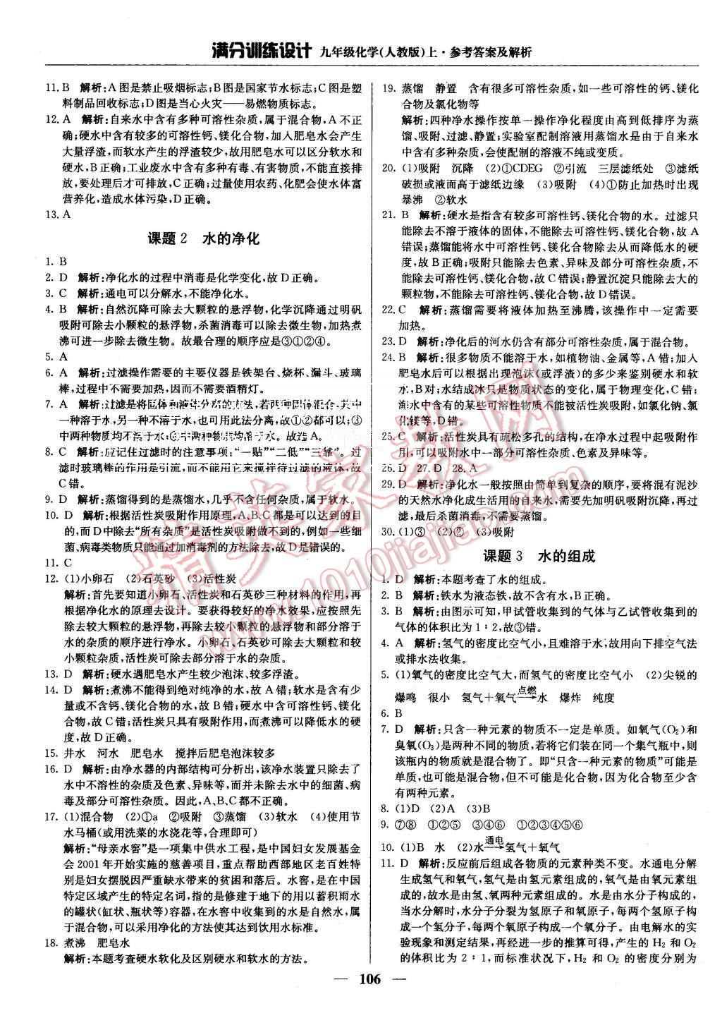 2015年滿分訓(xùn)練設(shè)計(jì)九年級化學(xué)上冊人教版 第11頁