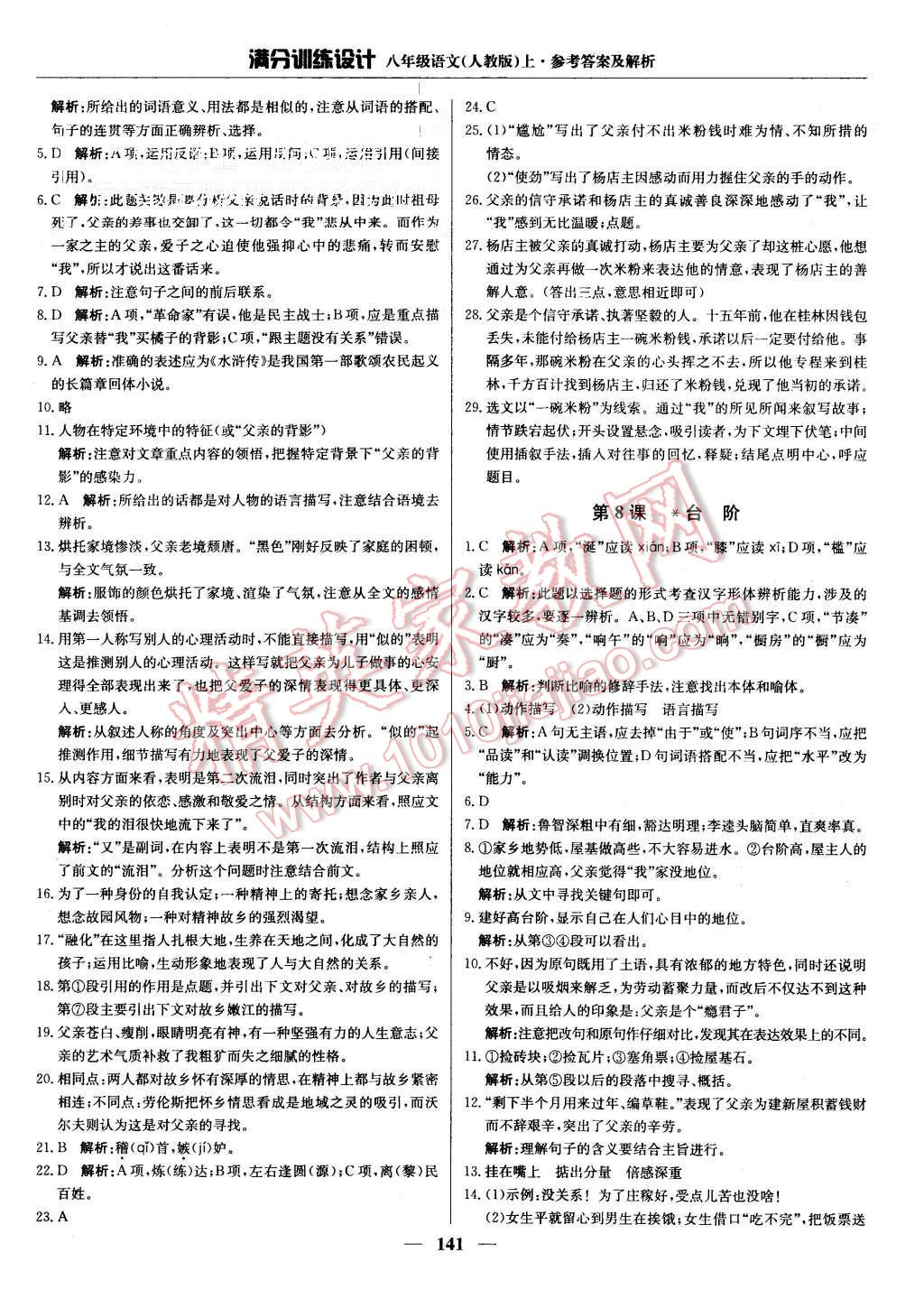 2015年滿分訓(xùn)練設(shè)計八年級語文上冊人教版 第6頁