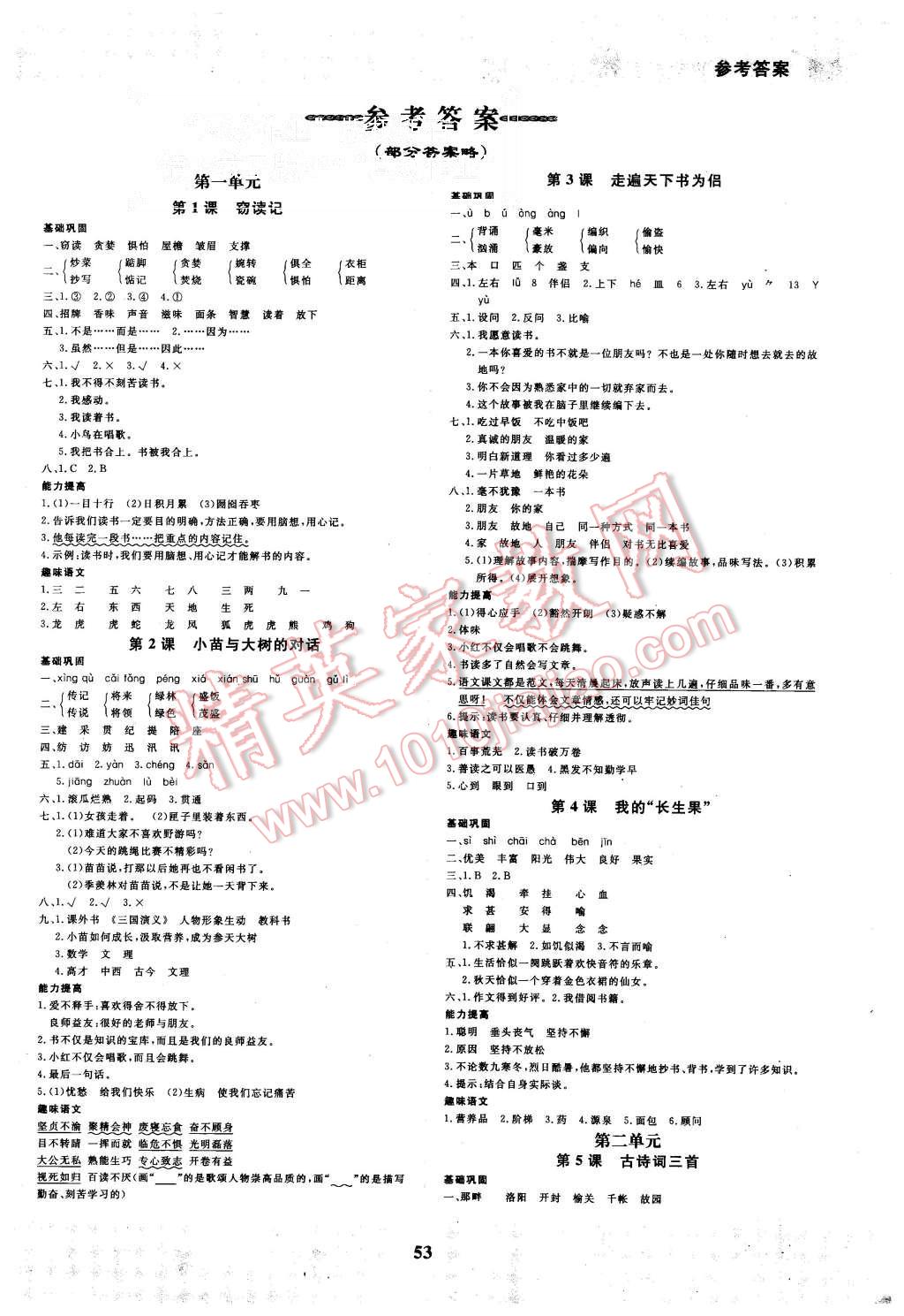 2015年快樂小博士鞏固與提高五年級(jí)語(yǔ)文上冊(cè)人教版 第1頁(yè)