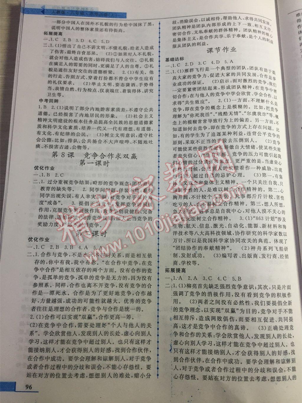 名师点拨配套练习课时作业八年级思想品德上册人教版 第8页