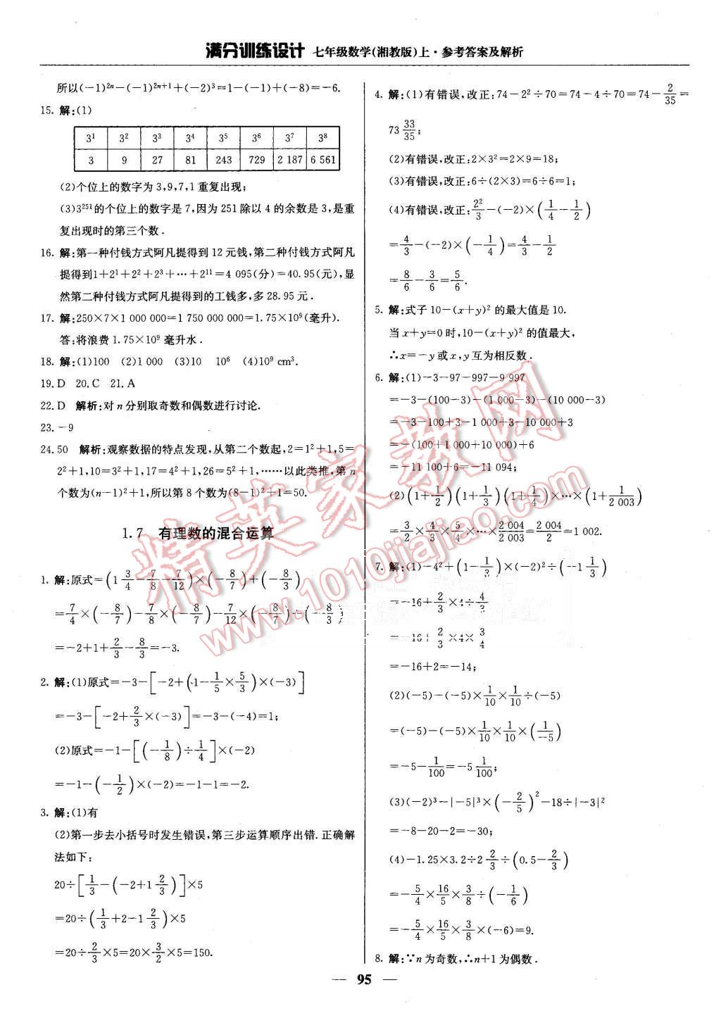 2015年满分训练设计七年级数学上册湘教版 第8页