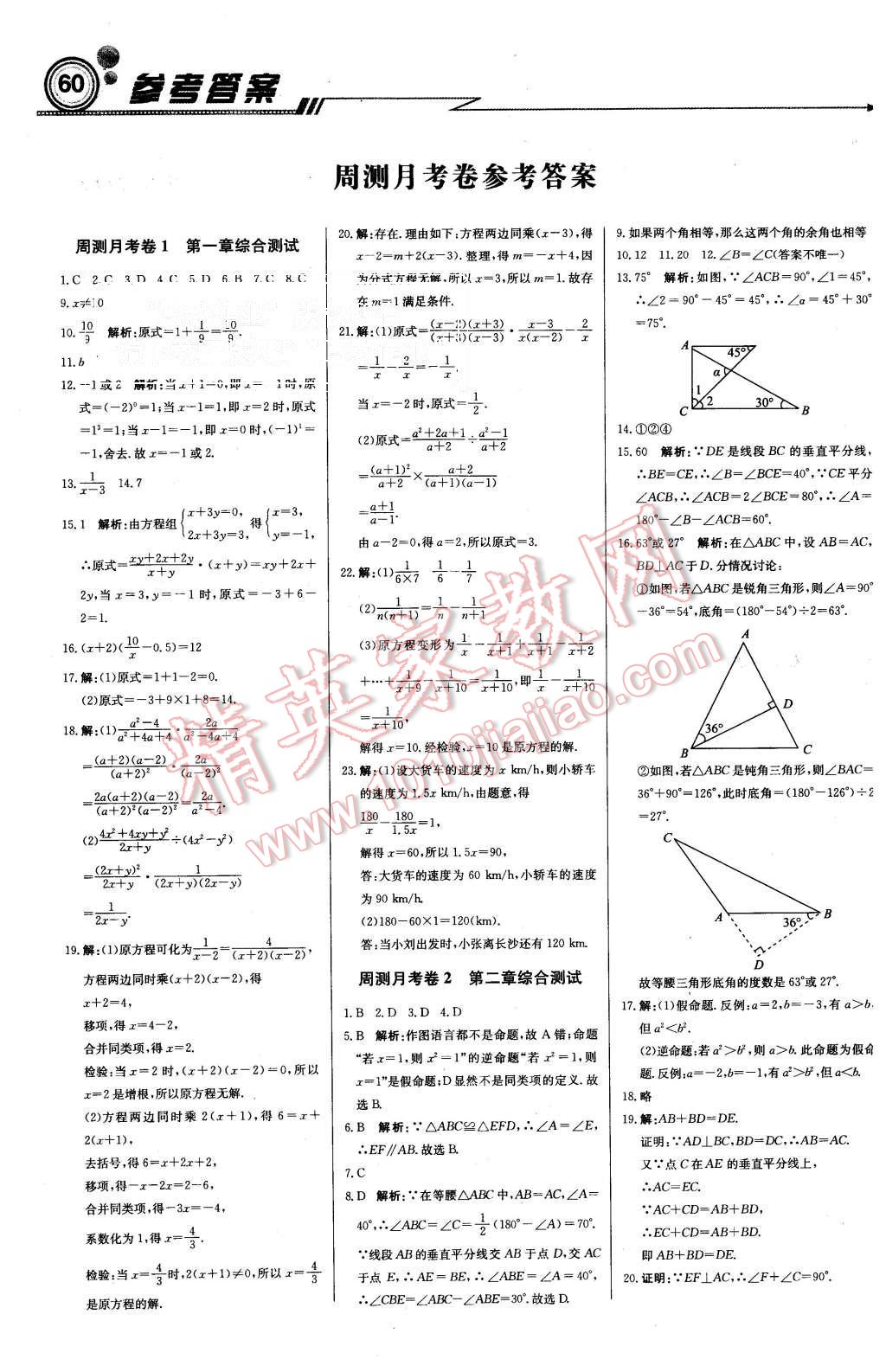 2015年周测月考直通中考八年级数学上册湘教版 第12页