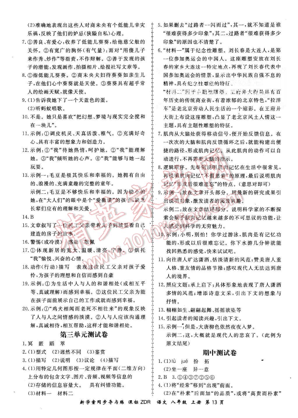 2015年新學(xué)案同步導(dǎo)與練八年級語文上冊人教版 第13頁