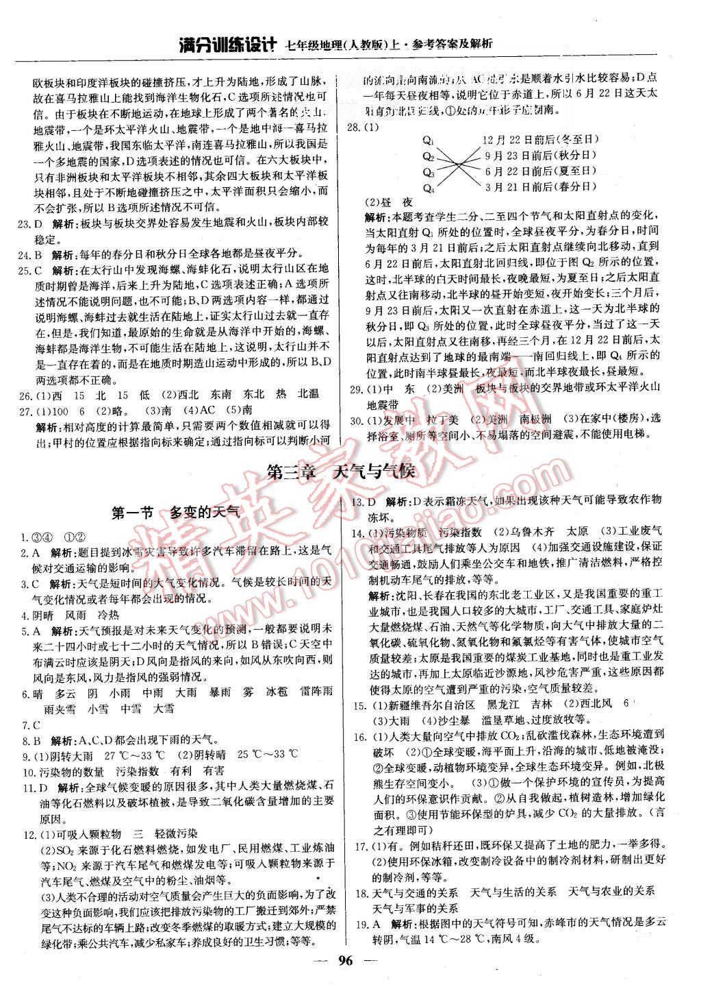 2015年满分训练设计七年级地理上册人教版 第9页