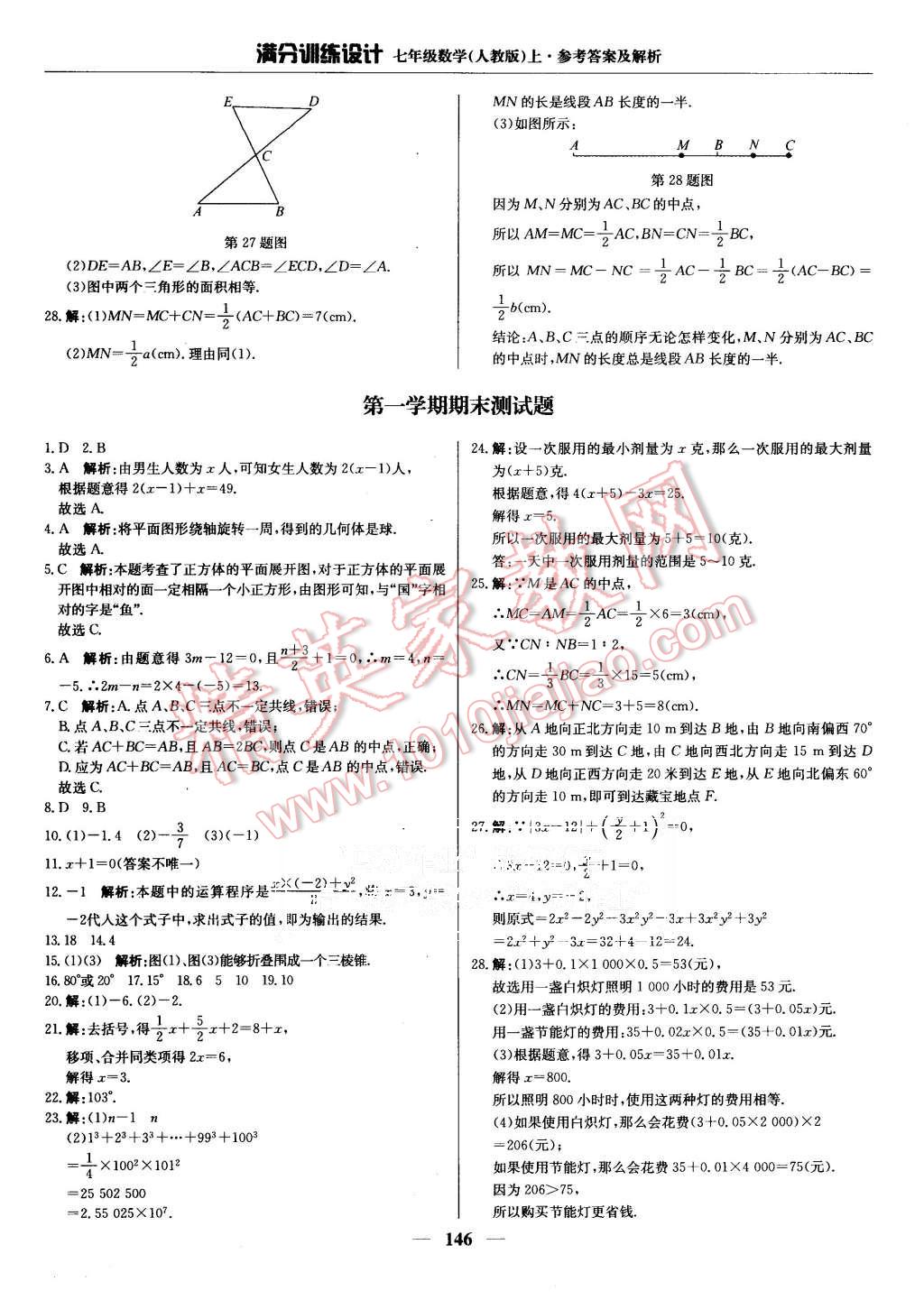 2015年滿分訓(xùn)練設(shè)計(jì)七年級(jí)數(shù)學(xué)上冊(cè)人教版 第27頁(yè)