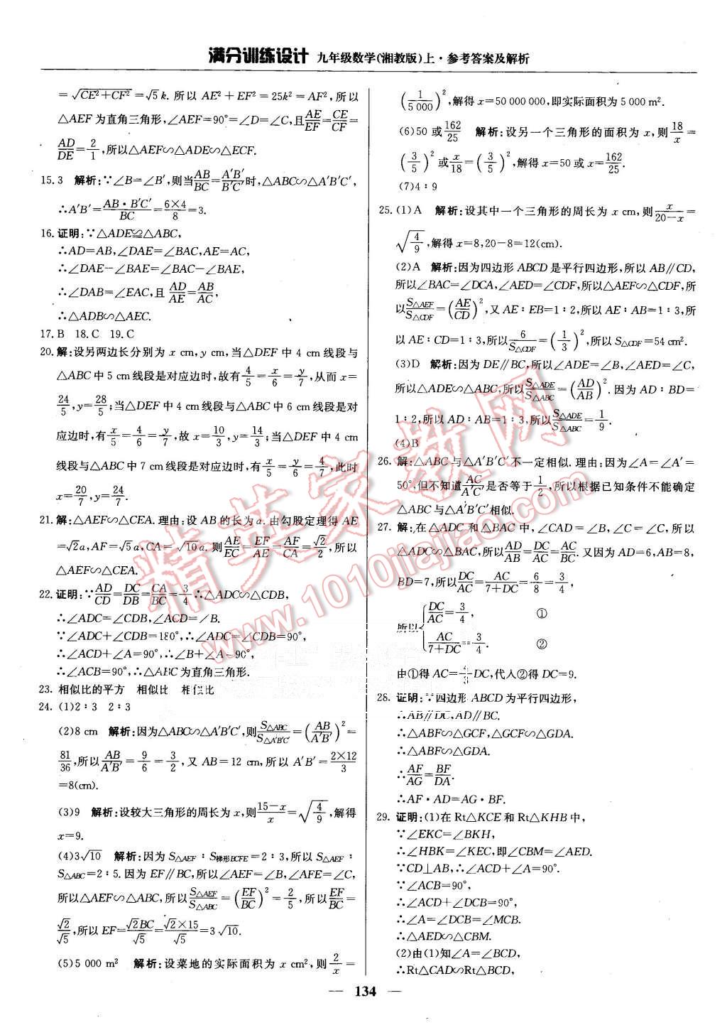 2015年满分训练设计九年级数学上册湘教版 第15页