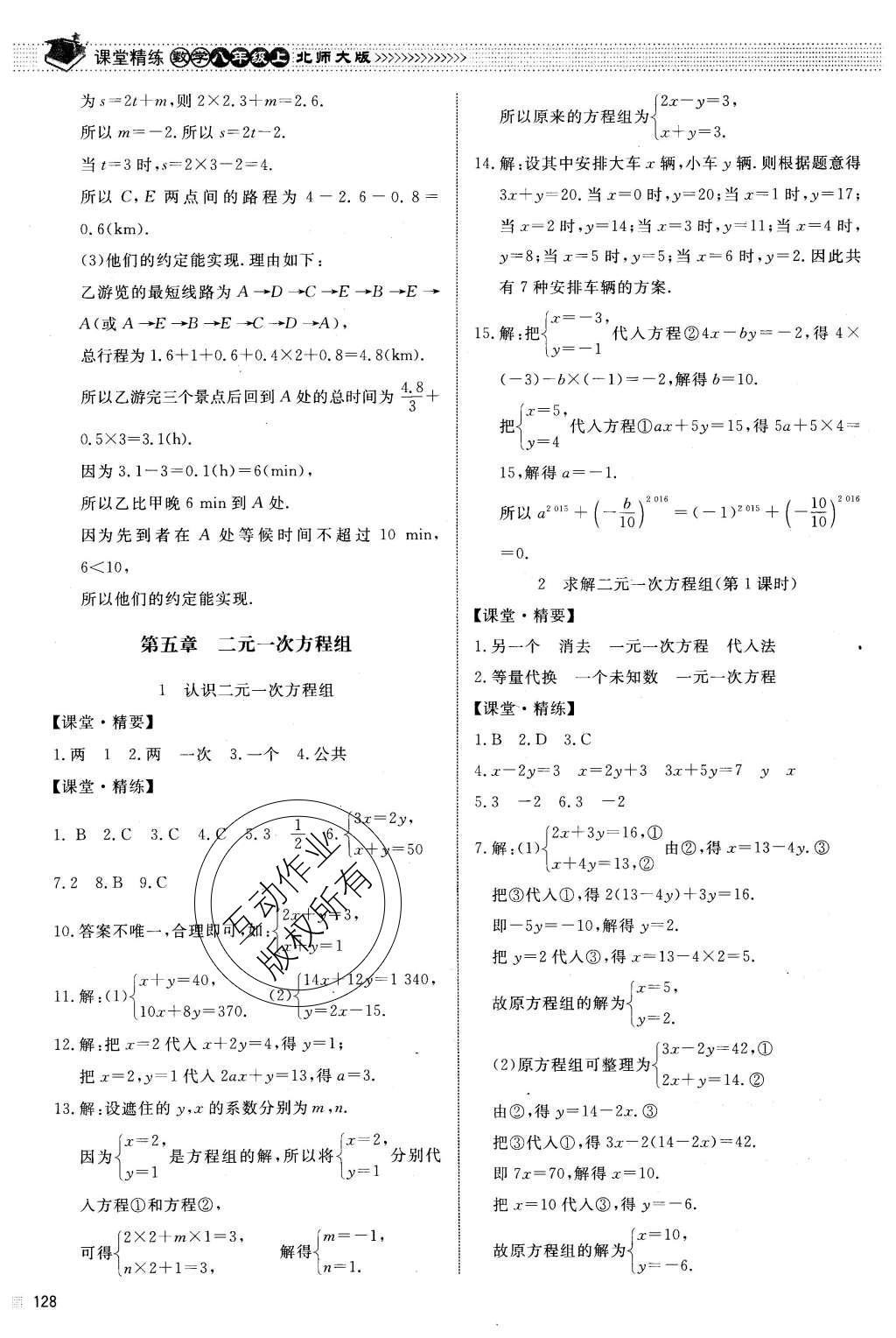 2015年课堂精练八年级数学上册北师大版 参考答案第43页