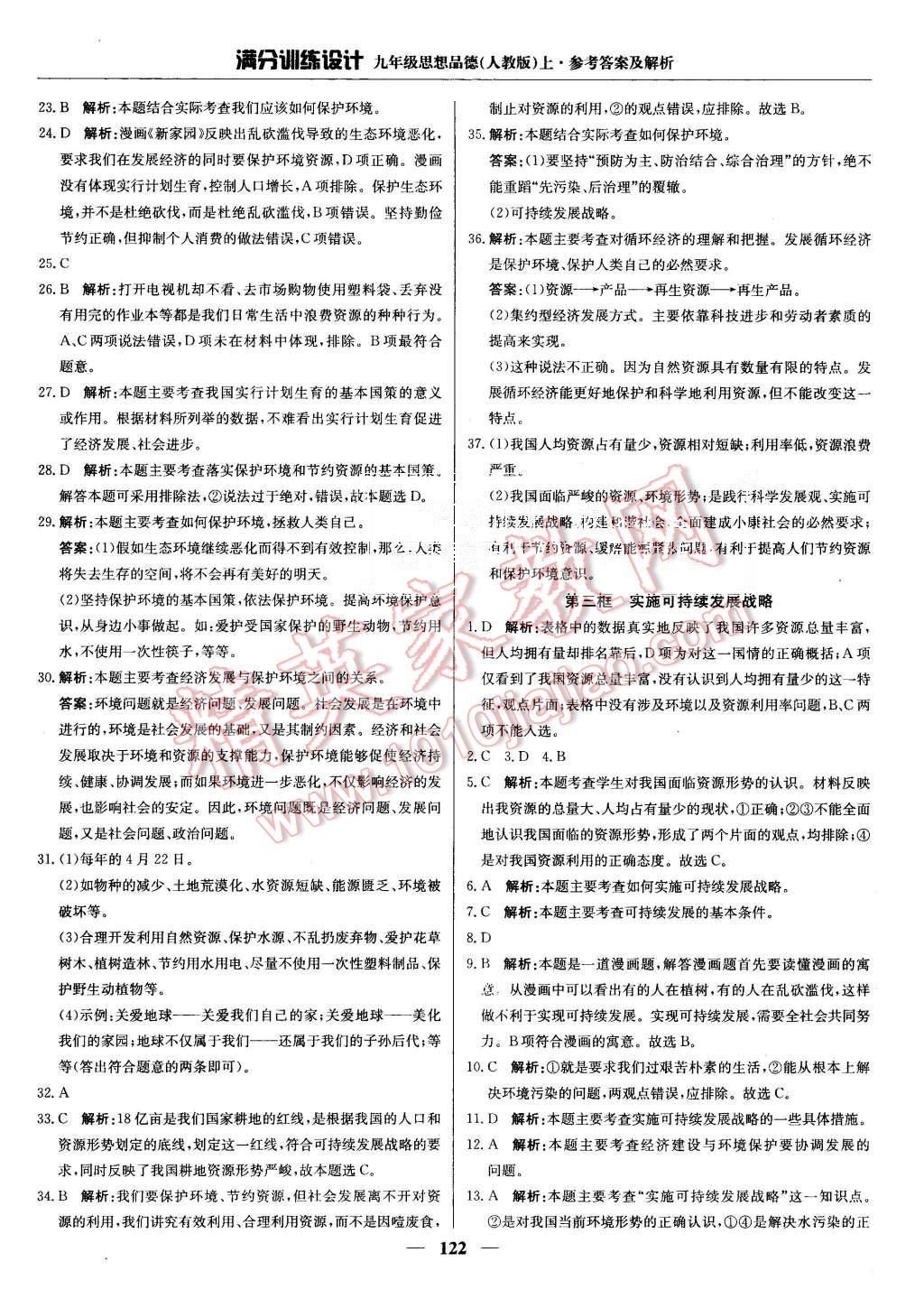 2015年滿分訓(xùn)練設(shè)計(jì)九年級思想品德上冊人教版 第11頁