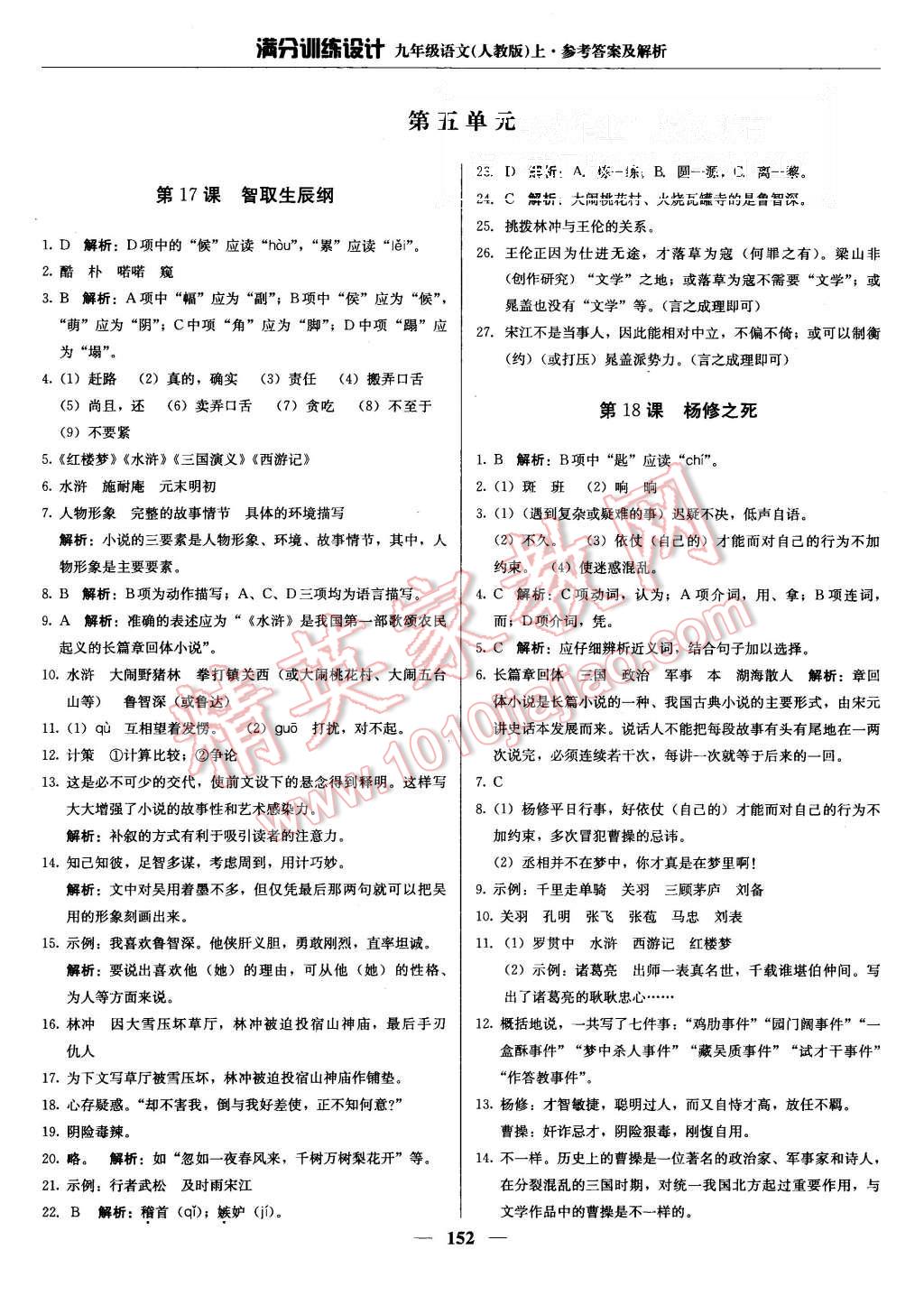 2015年滿分訓(xùn)練設(shè)計九年級語文上冊人教版 第17頁