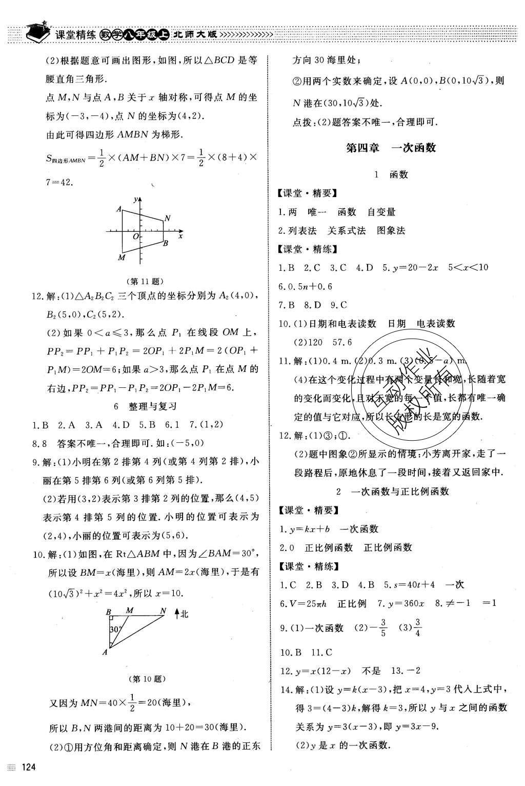 2015年课堂精练八年级数学上册北师大版 参考答案第39页