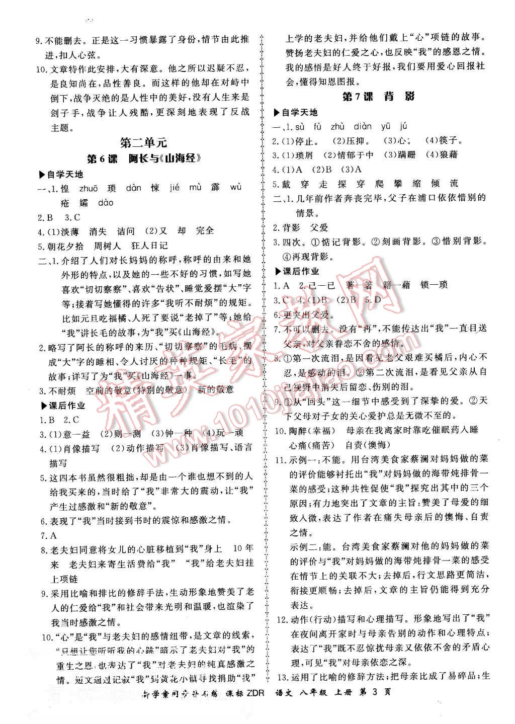 2015年新學(xué)案同步導(dǎo)與練八年級(jí)語(yǔ)文上冊(cè)人教版 第3頁(yè)