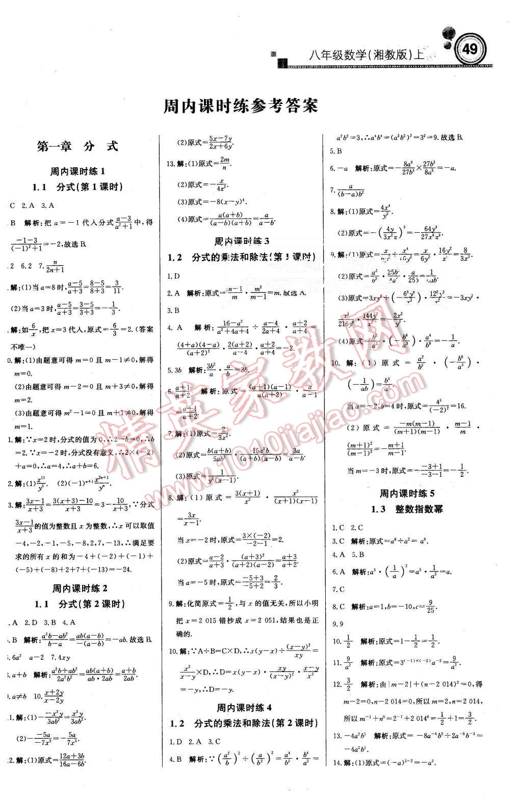 2015年周測(cè)月考直通中考八年級(jí)數(shù)學(xué)上冊(cè)湘教版 第1頁(yè)