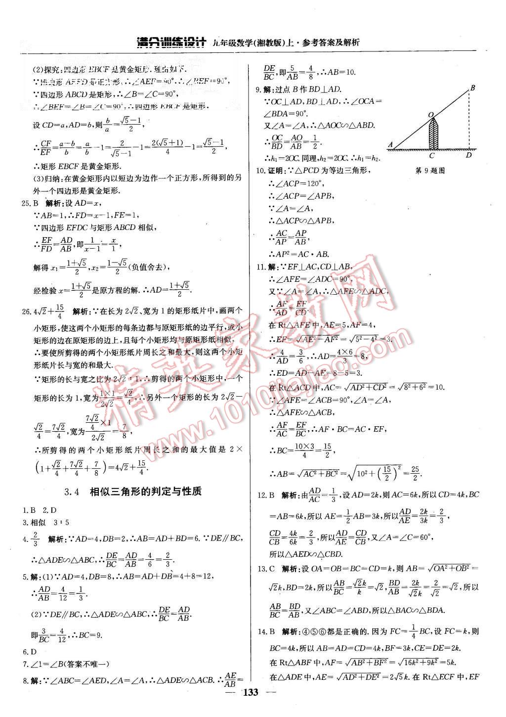 2015年满分训练设计九年级数学上册湘教版 第14页