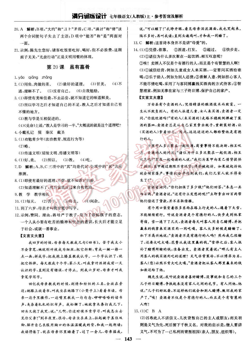 2015年滿分訓(xùn)練設(shè)計(jì)七年級語文上冊人教版 第16頁