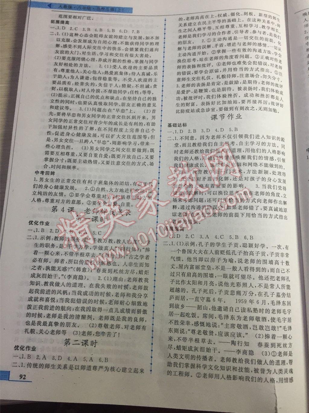 名师点拨配套练习课时作业八年级思想品德上册人教版 第4页