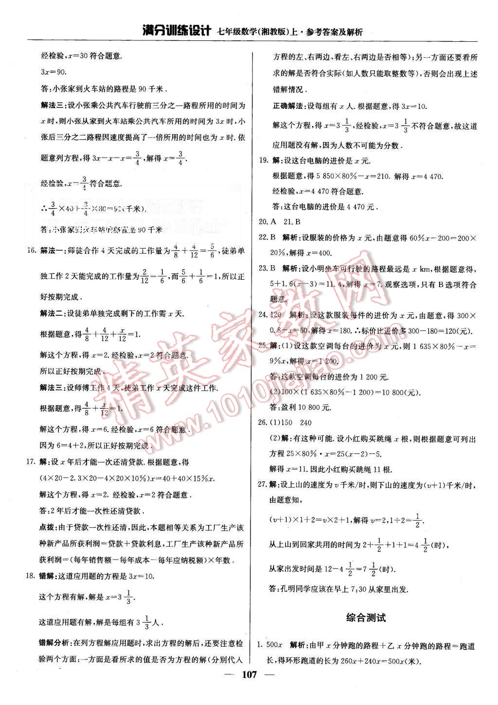 2015年满分训练设计七年级数学上册湘教版 第20页