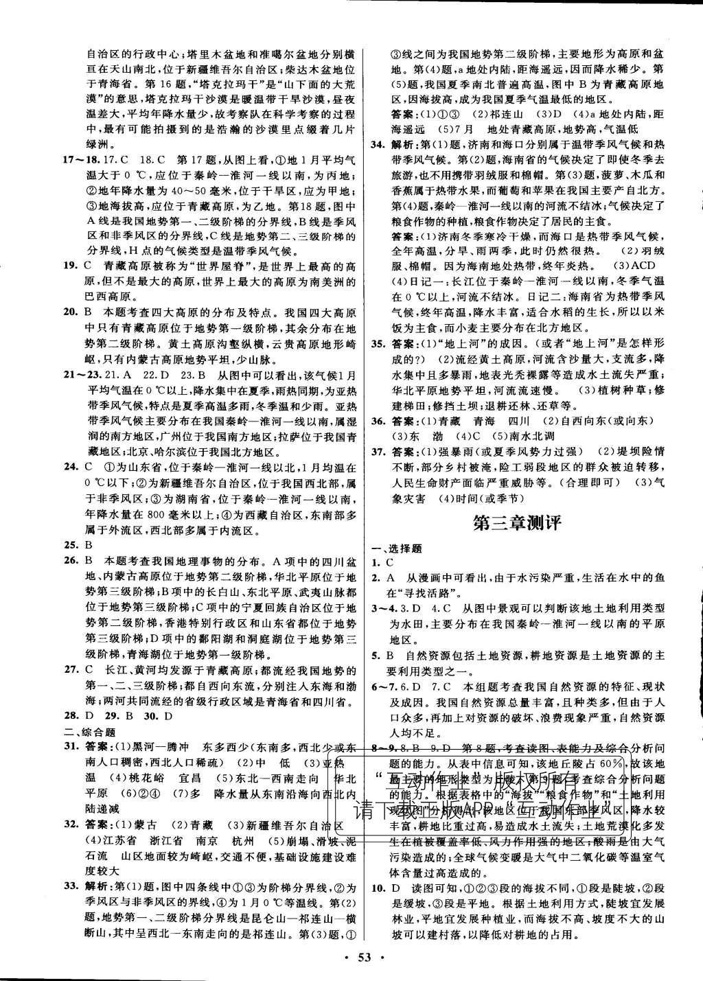 2015年初中同步测控优化设计八年级地理上册人教版 参考答案第37页