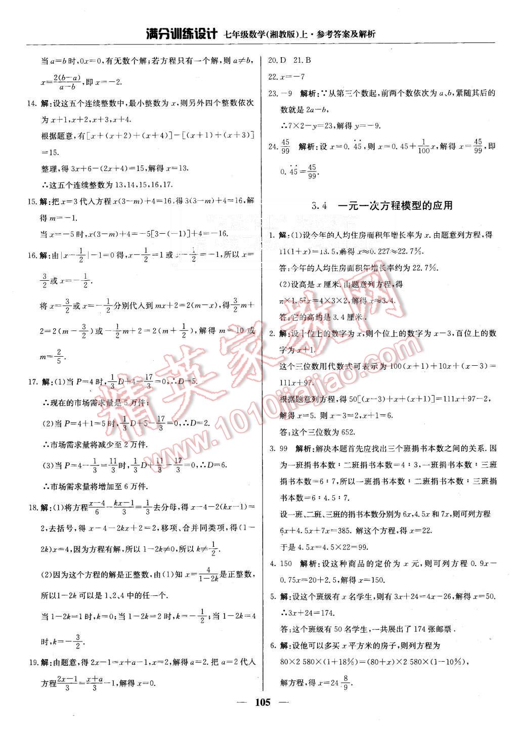 2015年满分训练设计七年级数学上册湘教版 第18页