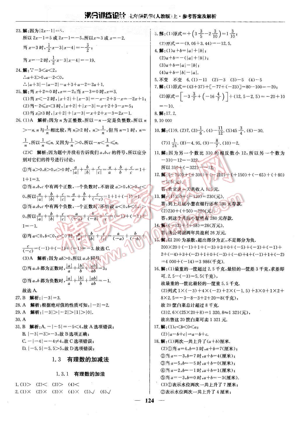 2015年满分训练设计七年级数学上册人教版 第5页