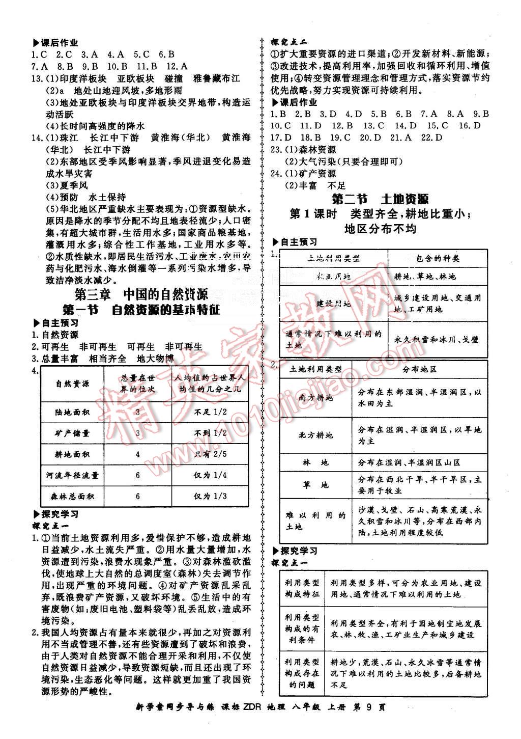 2015年新學案同步導與練八年級地理上冊人教版 第9頁