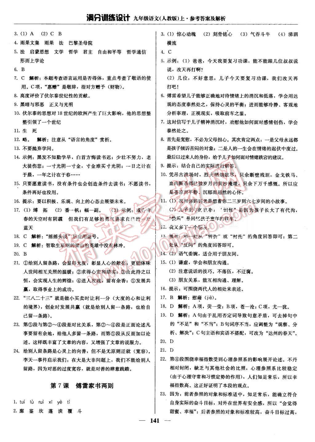 2015年滿分訓(xùn)練設(shè)計(jì)九年級(jí)語文上冊(cè)人教版 第6頁