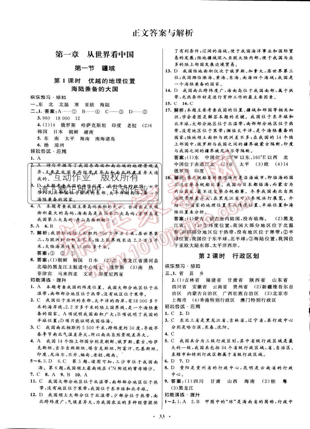 2015年初中同步測控優(yōu)化設計八年級地理上冊人教版 參考答案第17頁