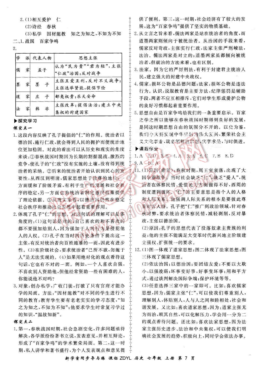 2015年新学案同步导与练七年级历史上册岳麓版 第7页