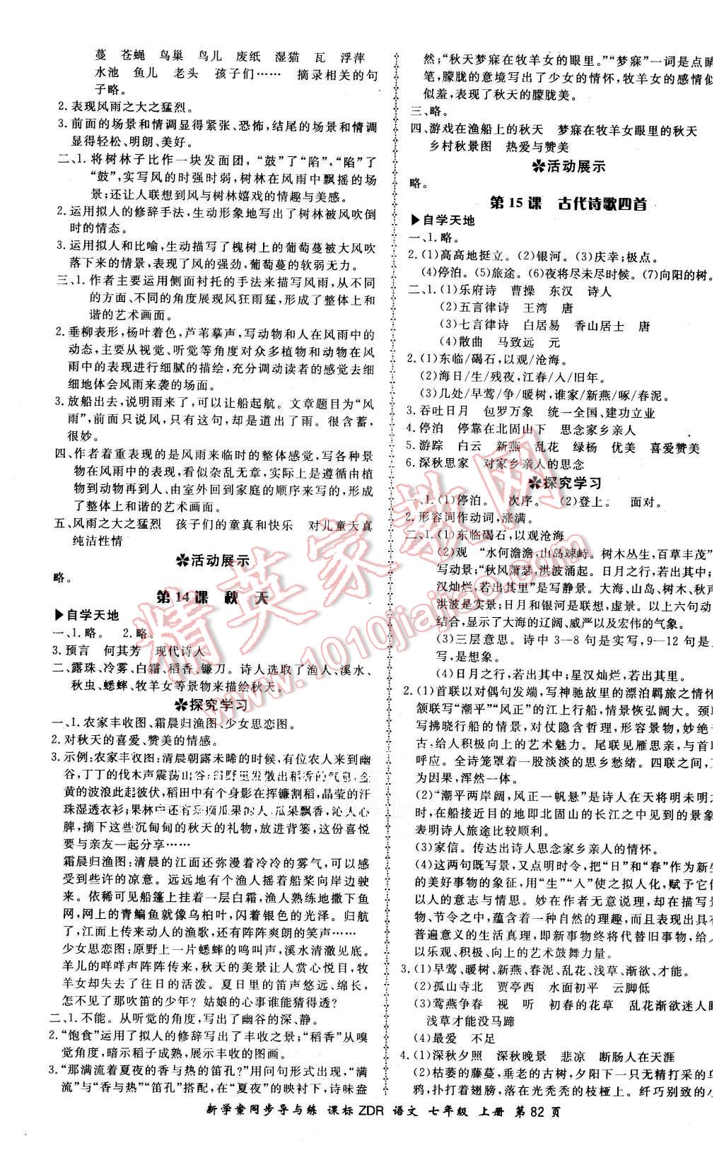 2015年新學(xué)案同步導(dǎo)與練七年級(jí)語(yǔ)文上冊(cè)人教版 第6頁(yè)