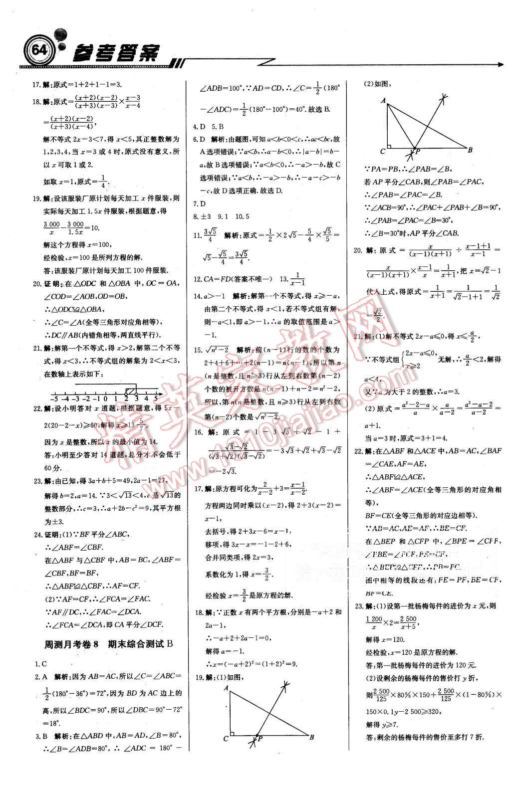 2015年周測(cè)月考直通中考八年級(jí)數(shù)學(xué)上冊(cè)湘教版 第16頁