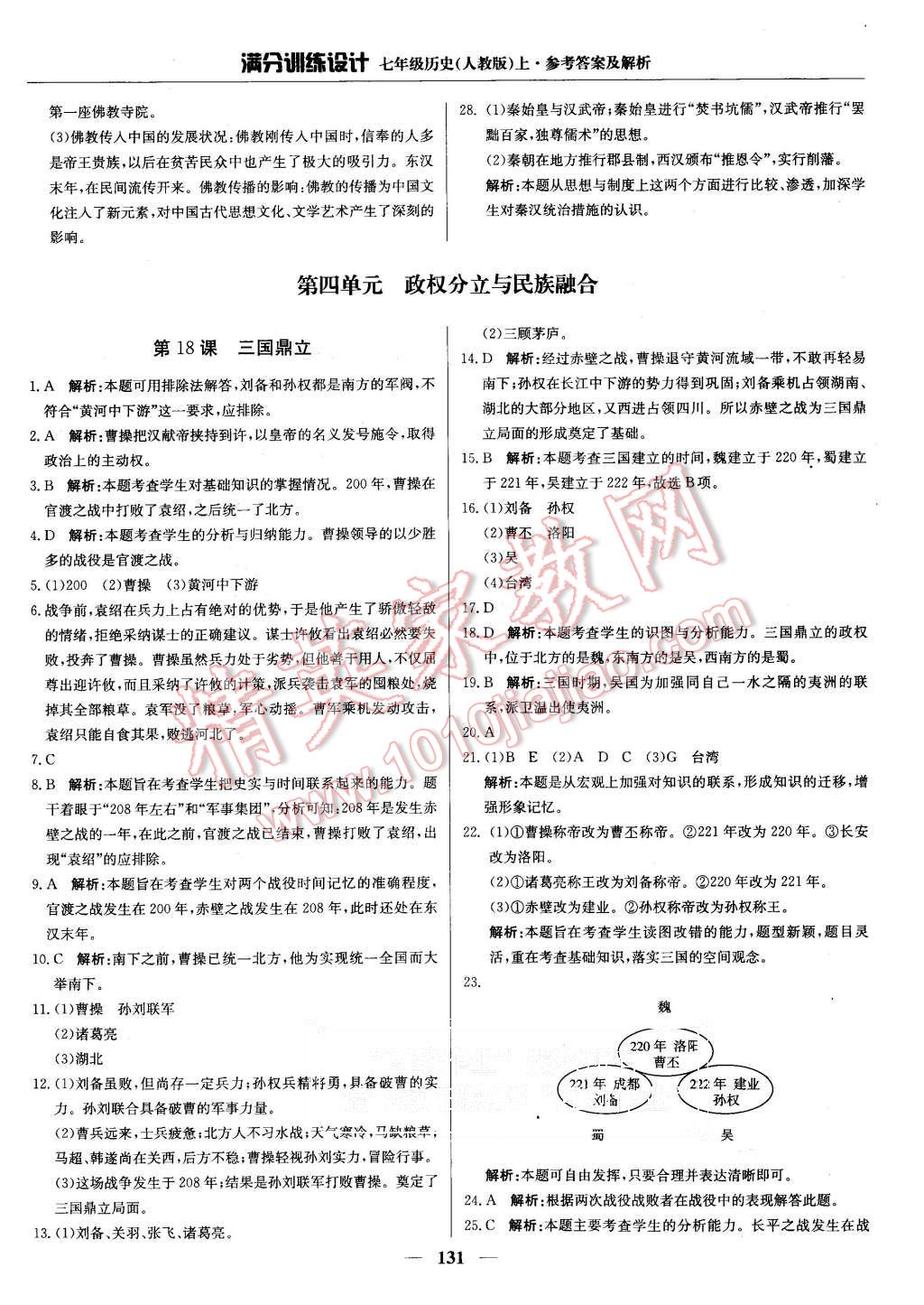 2015年滿分訓(xùn)練設(shè)計(jì)七年級歷史上冊人教版 第20頁