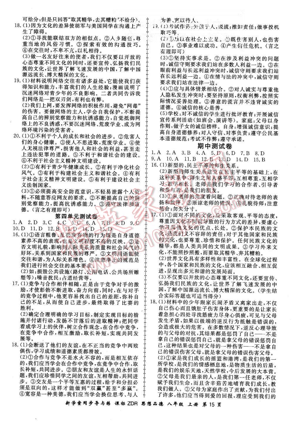 2015年新學(xué)案同步導(dǎo)與練八年級思想品德上冊人教版 第15頁