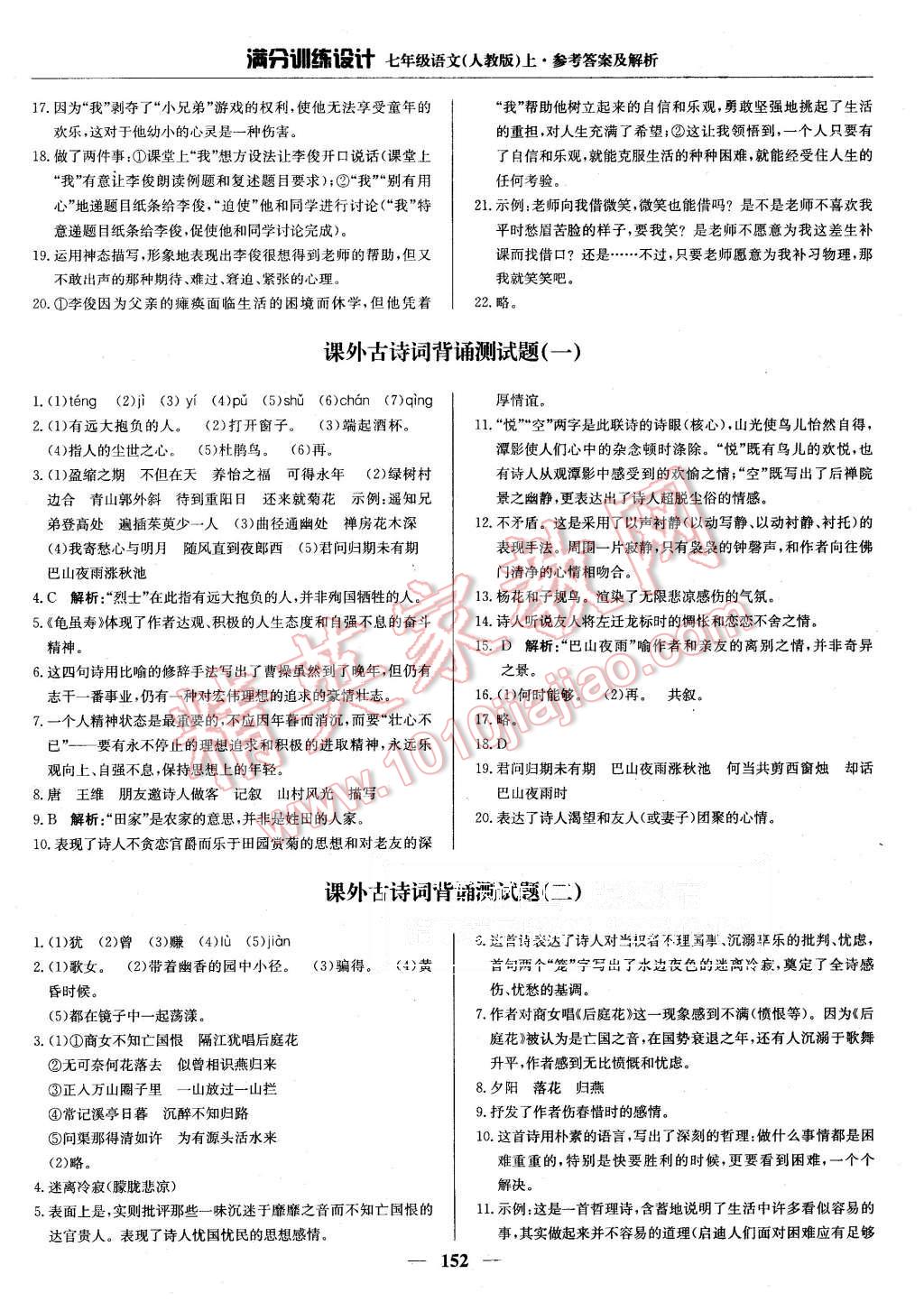 2015年滿分訓(xùn)練設(shè)計(jì)七年級語文上冊人教版 第25頁