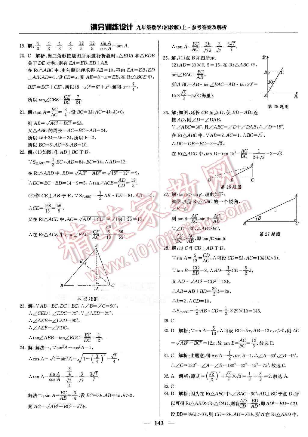 2015年满分训练设计九年级数学上册湘教版 第24页