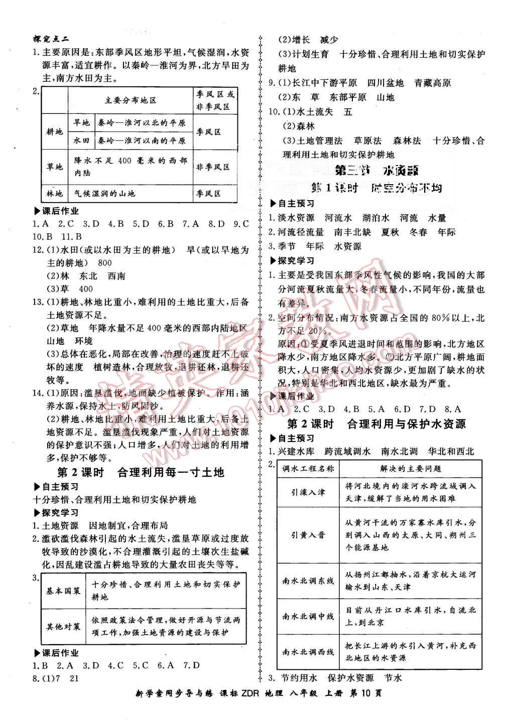 2015年新學(xué)案同步導(dǎo)與練八年級(jí)地理上冊(cè)人教版 第10頁(yè)