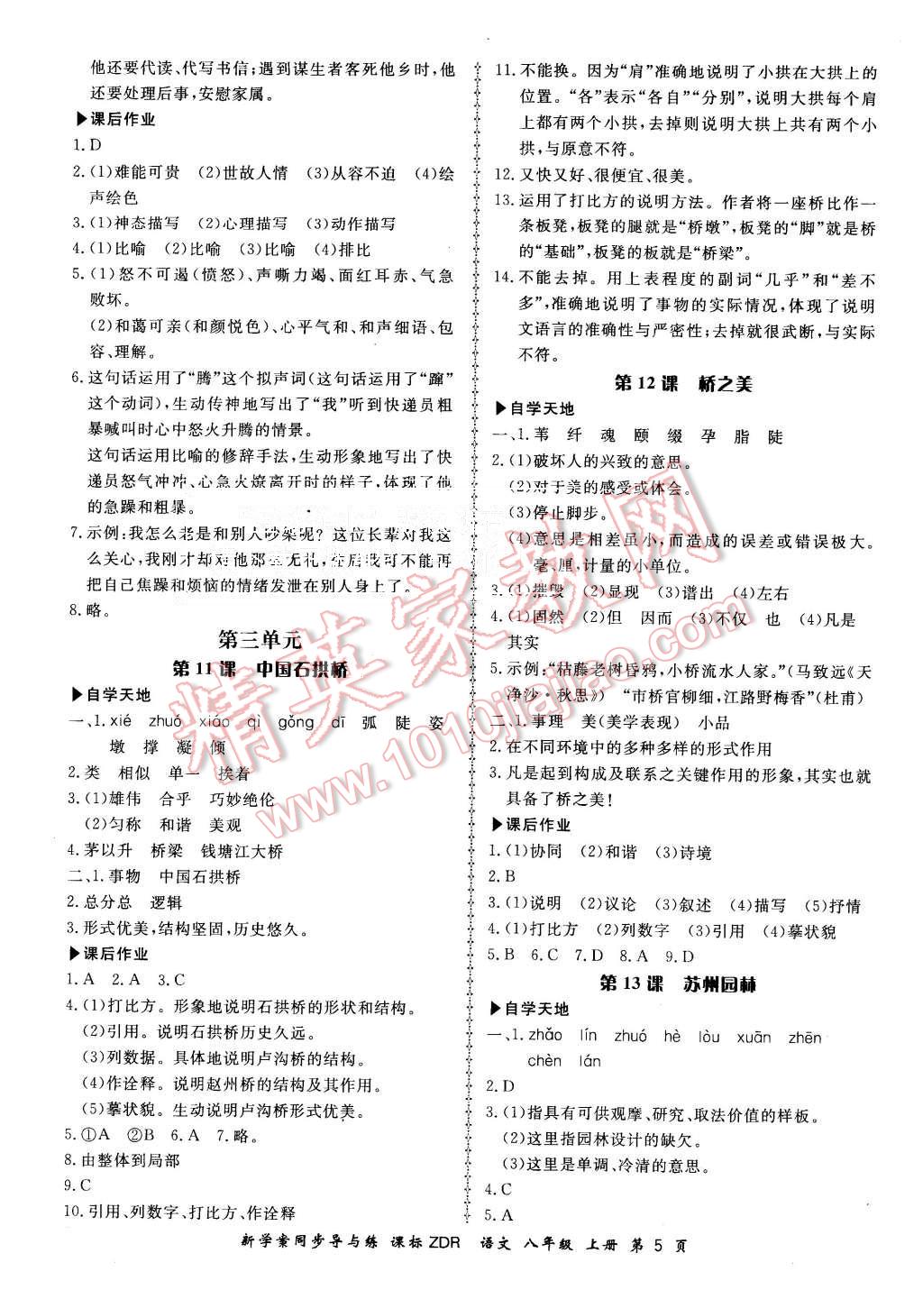 2015年新學(xué)案同步導(dǎo)與練八年級(jí)語(yǔ)文上冊(cè)人教版 第5頁(yè)