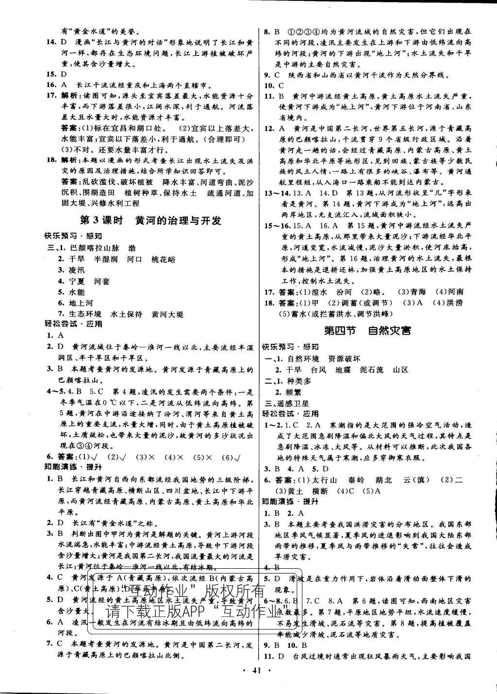 2015年初中同步測控優(yōu)化設(shè)計(jì)八年級(jí)地理上冊人教版 參考答案第25頁