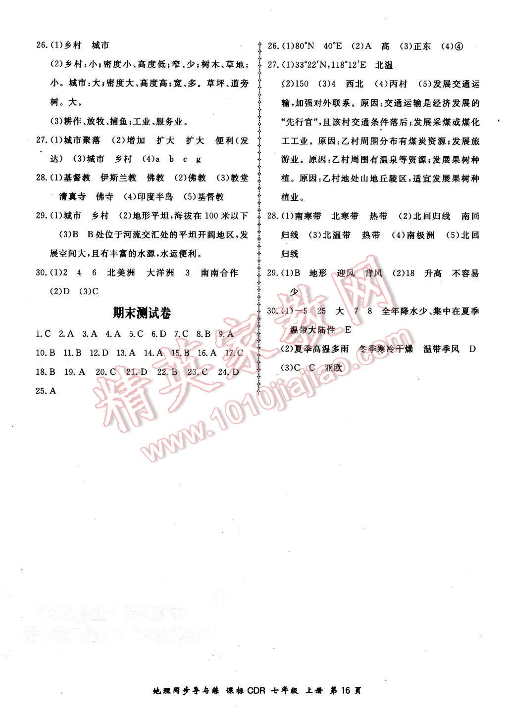 2015年新學(xué)案同步導(dǎo)與練七年級地理上冊人教版 第16頁