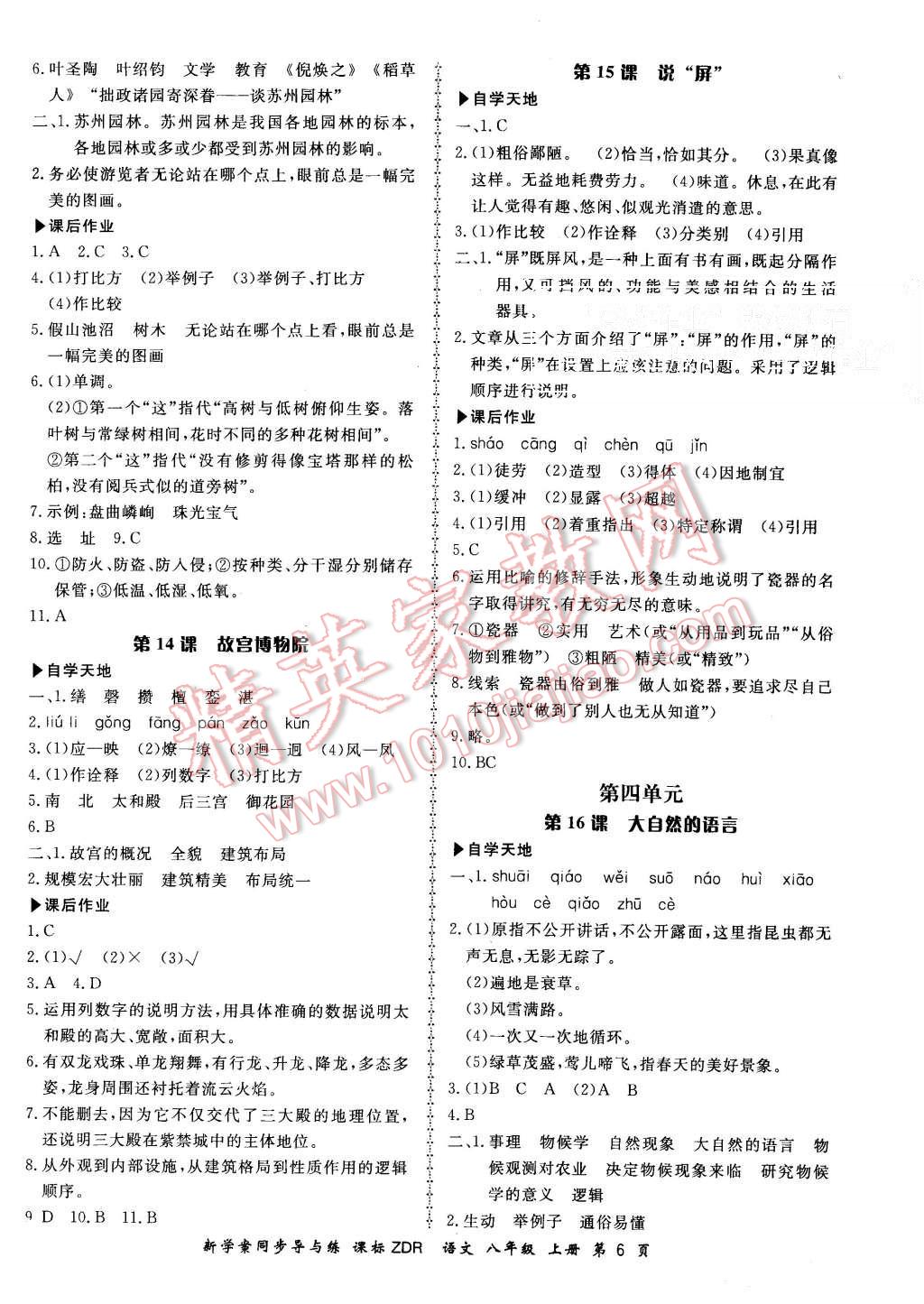 2015年新學(xué)案同步導(dǎo)與練八年級(jí)語(yǔ)文上冊(cè)人教版 第6頁(yè)