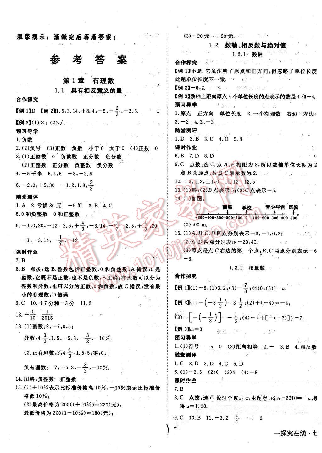 2015年探究在线高效课堂七年级数学上册湘教版 第1页