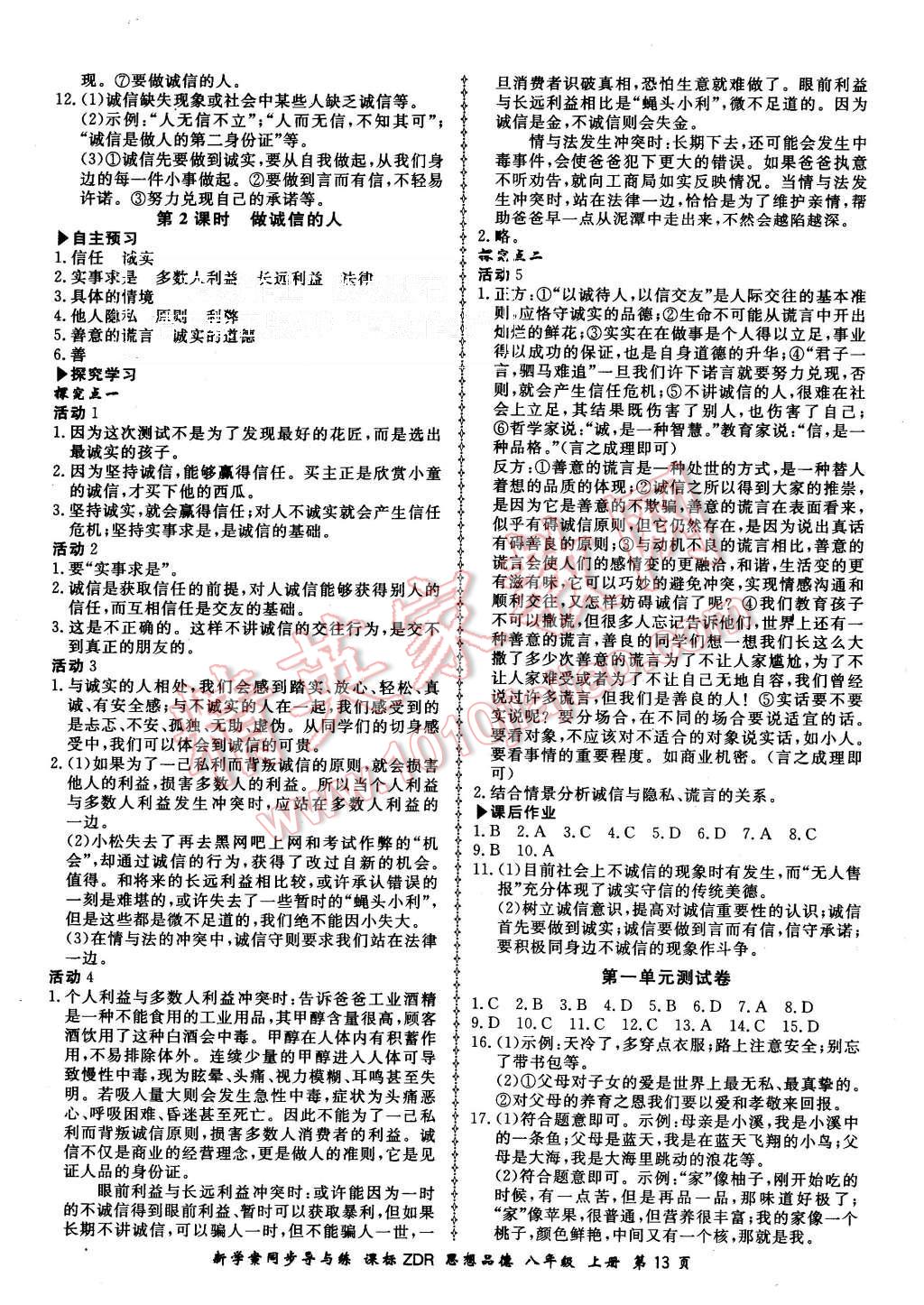 2015年新學(xué)案同步導(dǎo)與練八年級思想品德上冊人教版 第13頁