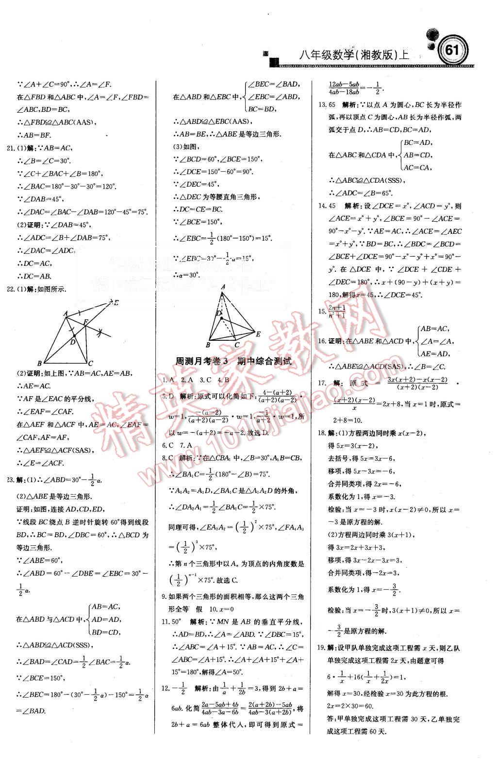 2015年周测月考直通中考八年级数学上册湘教版 第13页