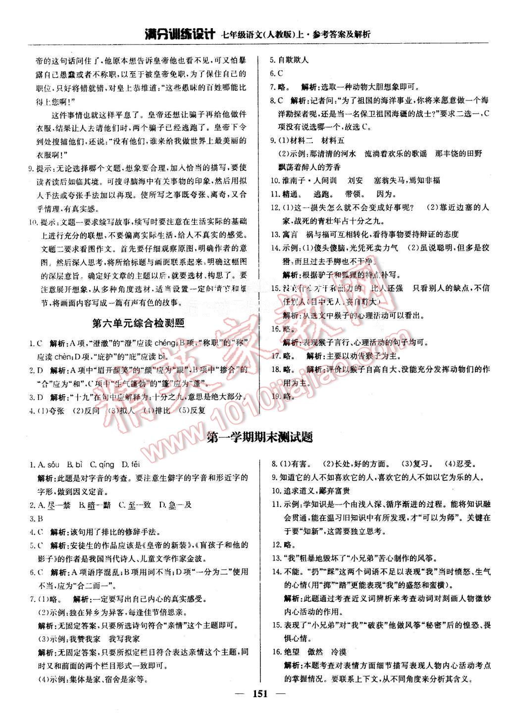 2015年滿分訓(xùn)練設(shè)計(jì)七年級語文上冊人教版 第24頁